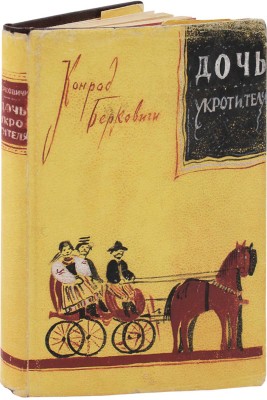 Берковичи К. Дочь укротителя / Пер. с англ. П. Охрименко. М.: Современные проблемы Н.А. Столляр, 1924.